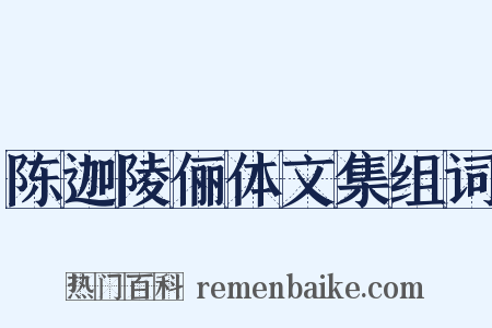 陈迦陵俪体文集组词是什么意思的图片